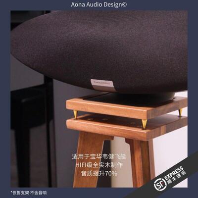 B&WB&W韦健齐柏林飞船底座6代飞船5代音响实木HIFI级支架桌面