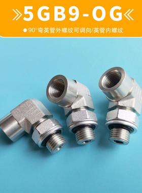 5GB9-OG英管G外螺纹PF可调向内牙孔90°弯现代住友液压油管路接头