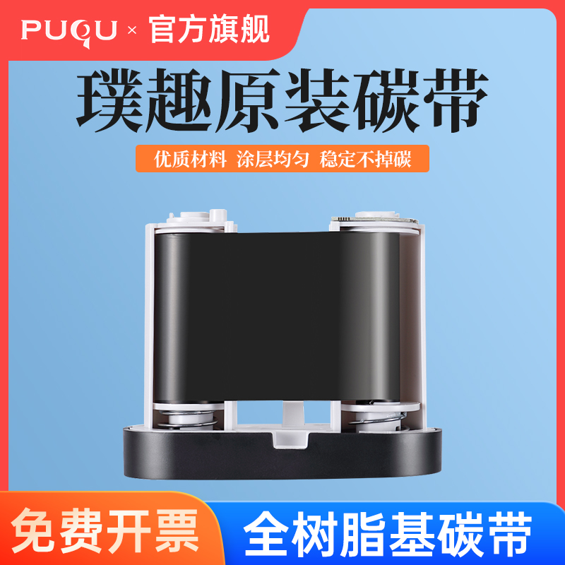璞趣Q10 Q30标签机专用配套碳带 PET标签打印机碳带50mm*30m长 树