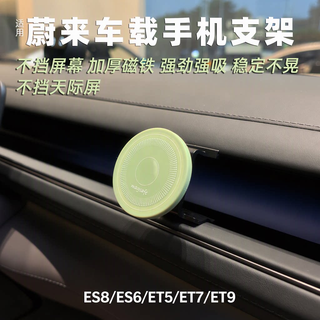 蔚来ES8手机支架ES6ES7ET5EC6ET7ET9车载磁吸magsafe不挡天际屏