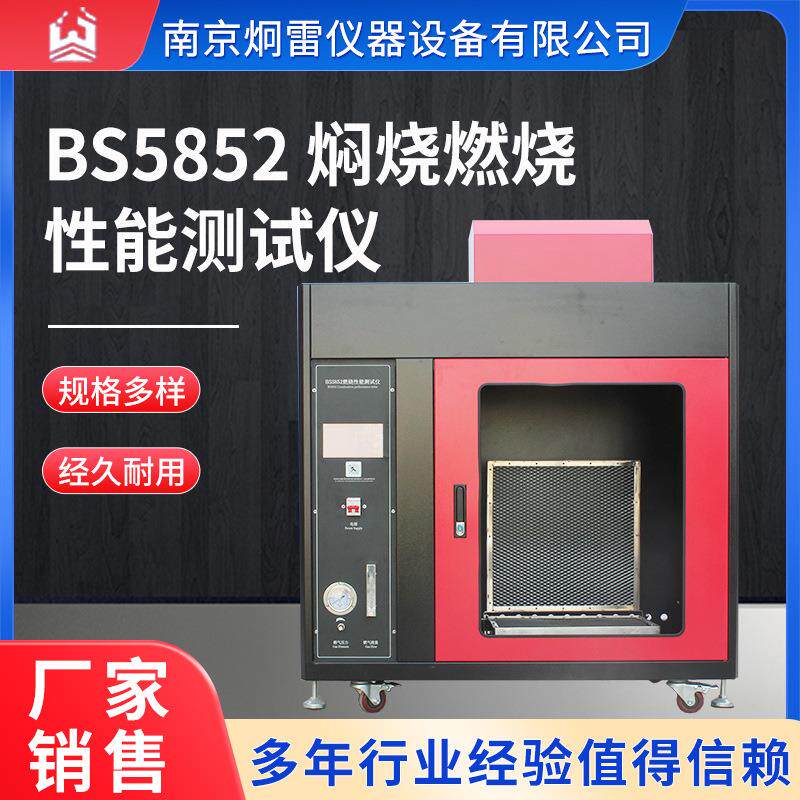 BS5852沙发床垫焖烧燃烧性能测试仪闷烧阻燃性能测试装置触摸屏