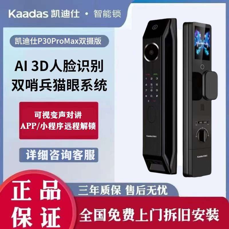凯迪仕P30ProMax Al3D人脸手机高清可视大屏指纹家用防盗门密码锁
