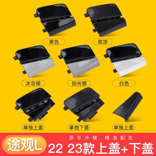 适配DA众22款途观L途观X前后保险杠拖车钩盖牵引钩盖前后拖车盖