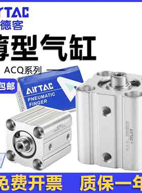亚德客薄型气缸ACQ12/16/20/25/32/40/50/63*5x10x15x20x30x60S