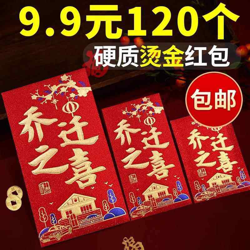 2025款乔迁之喜红包袋新居的专用进宅子大学封包压枕头回礼利是封,节庆用品/礼品,红包/利是封,淘宝优惠券,粉丝福利购,淘宝优惠卷