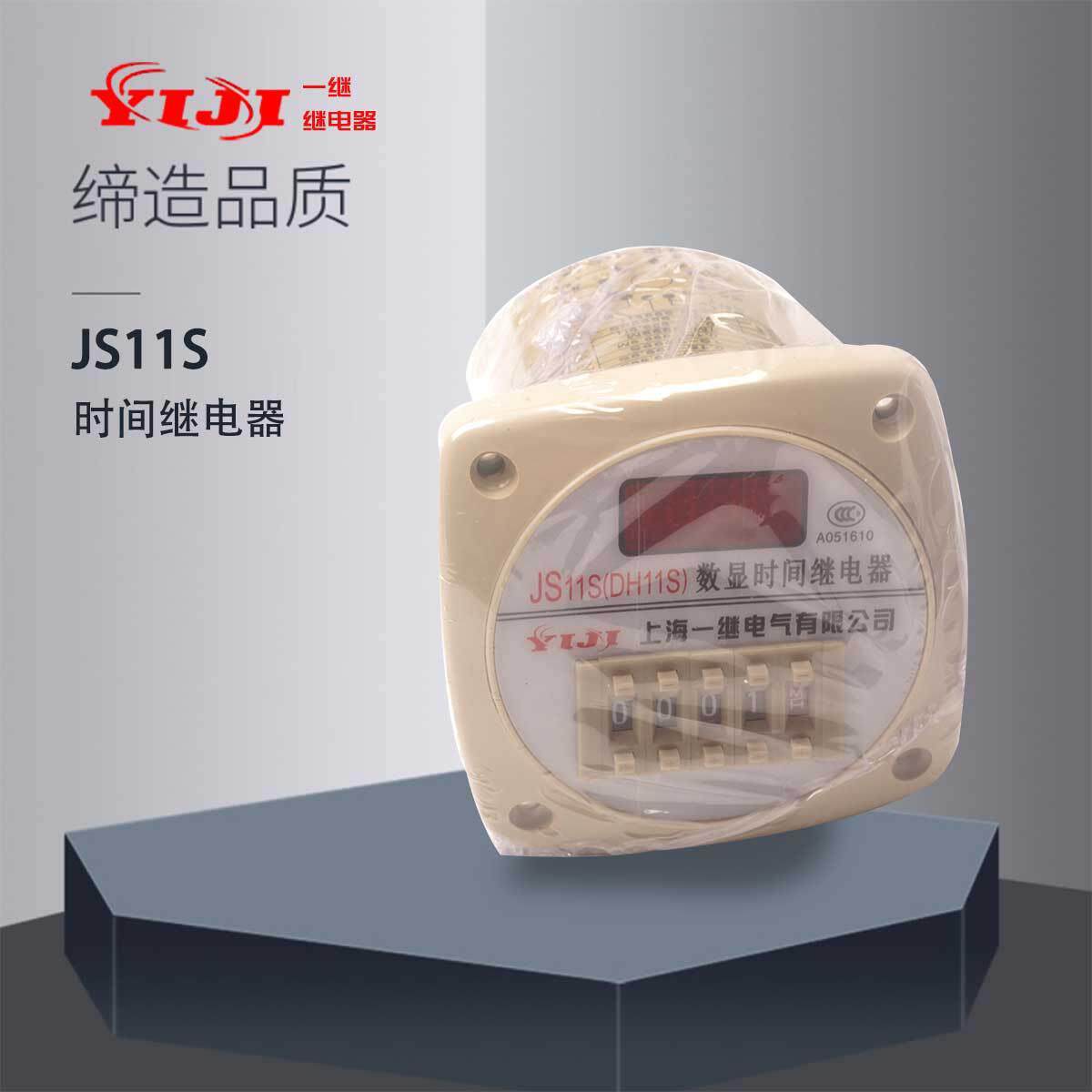 上海一继JS11S 四位数显时间继电器 DC24V 通电延时 YIJI