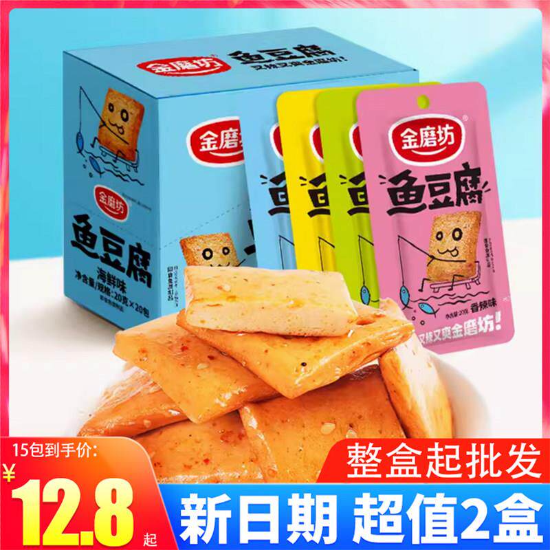 金磨坊鱼豆腐盒装20g*20包豆干麻辣香辣海鲜烧烤零食湖南特产