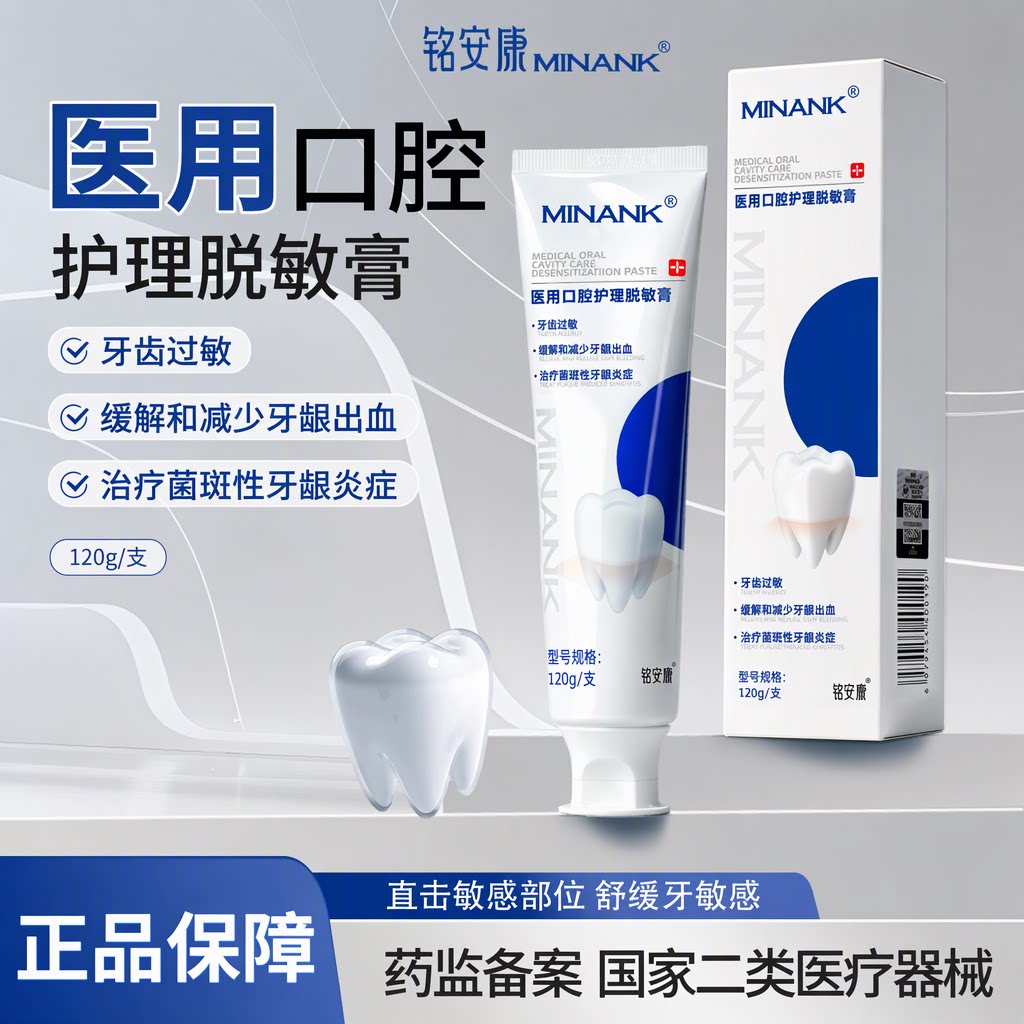 铭安康医用脱敏膏口腔护理缓解牙齿敏感牙龈出血120g/支二类器械图片
