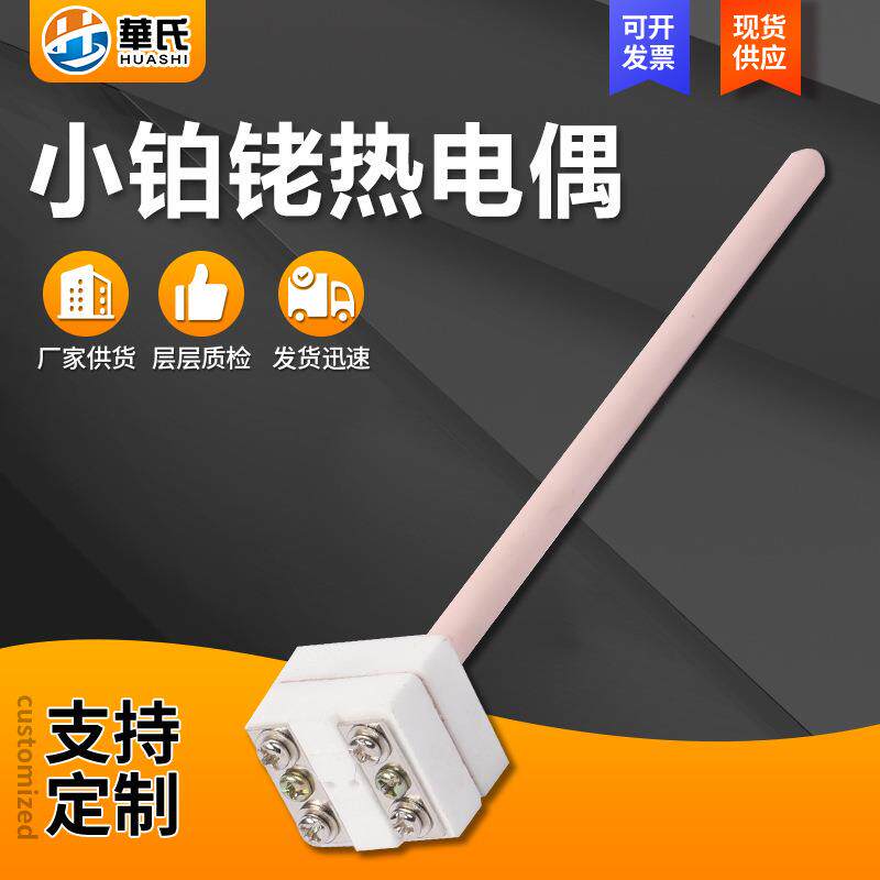 小铂铑热电偶供应耐高温刚玉管铂铑热电偶实验室电窑专用刚玉管