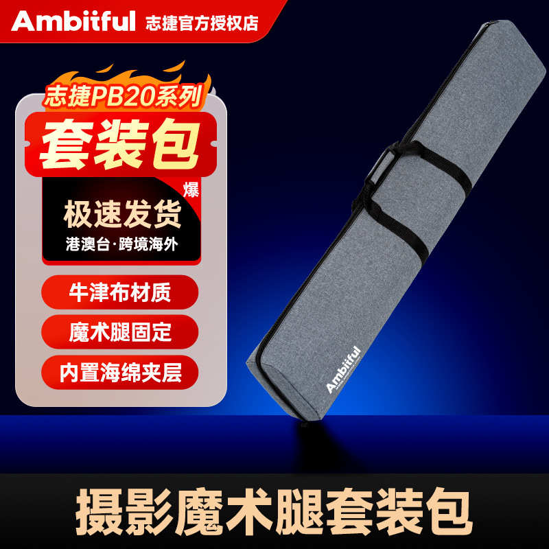厂家直销Ambitful志捷PB20可装两套魔术腿包专用加宽加厚便携脚架
