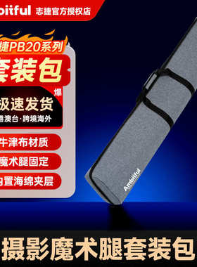 厂家直销Ambitful志捷PB20可装两套魔术腿包专用加宽加厚便携脚架