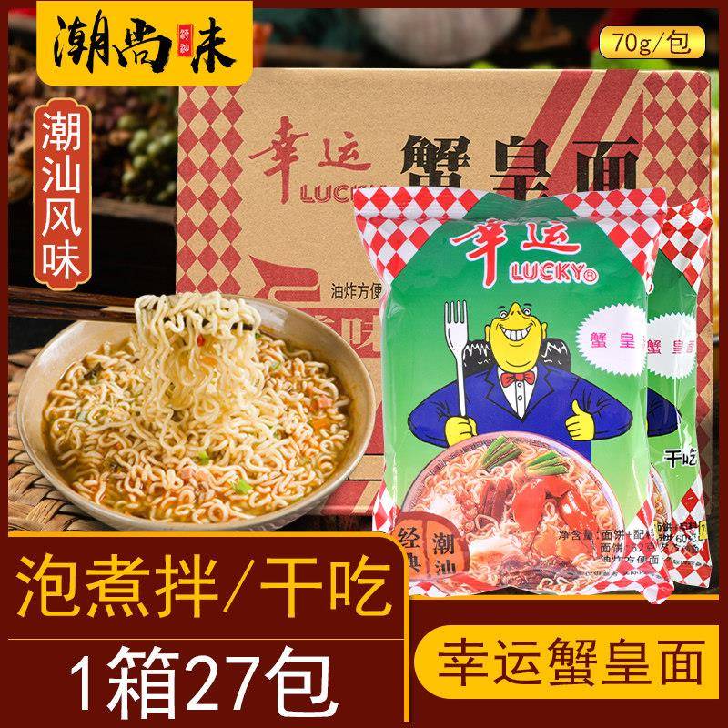 蟹黄面潮汕干吃双料儿时小吃零食 幸运方便面 蟹皇面 蟹黄面