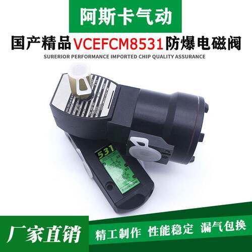 国产精品VCEFCM8531G401MO/CP/AM8531G301MO/402/317MO电磁阀