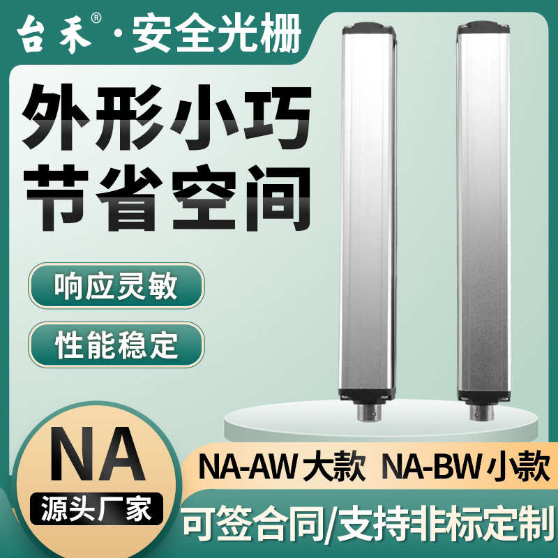台禾NA自动化光栅银色安全光幕安全光栅传感器NA40 NA20注塑机