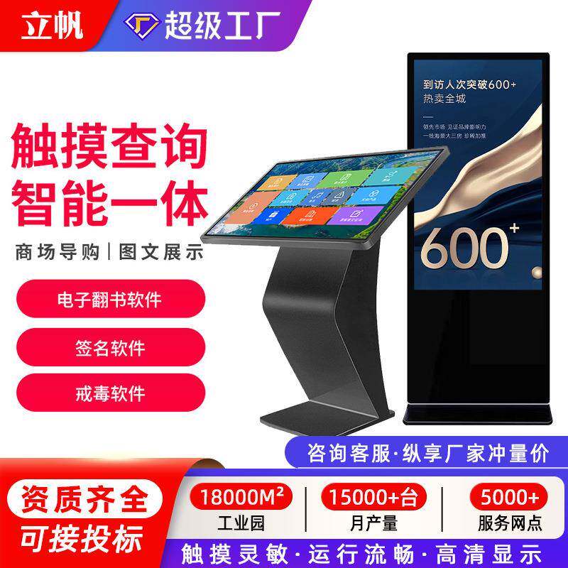 立帆32-43-55寸商场导购触控显示自助服务终端卧式触摸查询一体机