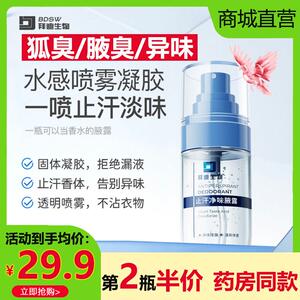 拜迪生物止汗净味腋露凝胶止汗喷雾除臭狐持久留香体温和正