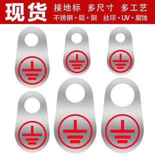 接地端标识牌不锈钢接地标志丝印腐蚀铝金属铭牌现货孔径接地标志