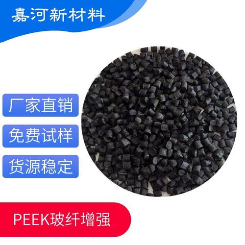玻纤增强PEEK塑料高强度耐高温电子电器应用聚醚醚酮颗粒