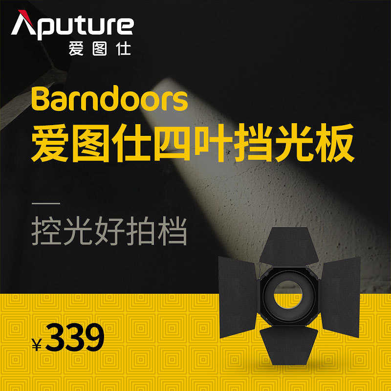 爱图仕/Aputure Barndoors控光附件 大尺寸遮光板蜂巢