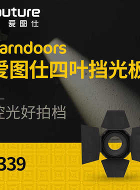 爱图仕/Aputure Barndoors控光附件 大尺寸遮光板蜂巢