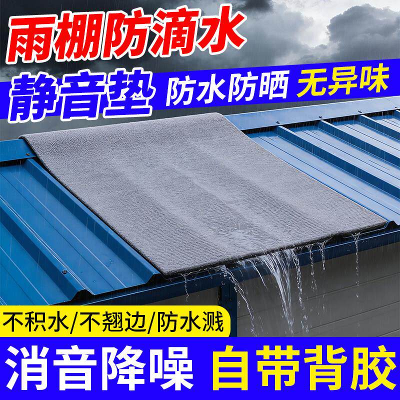 雨棚消音垫隔音雨滴水静吸音自粘式贴皮神器专用屋顶阳台隔热空调
