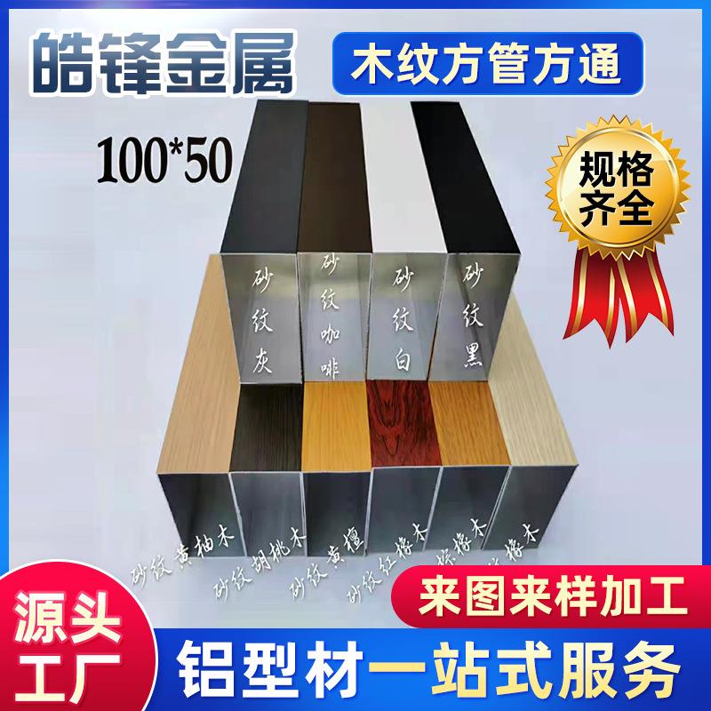 木纹铝方管吊顶型材装饰铝方通土木格栅U型凹槽隔断铝合金方管