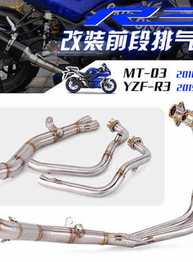 摩托车排气管 YZF-R3 R25 MT03 R3 改装前段 不锈钢前段 15-23年