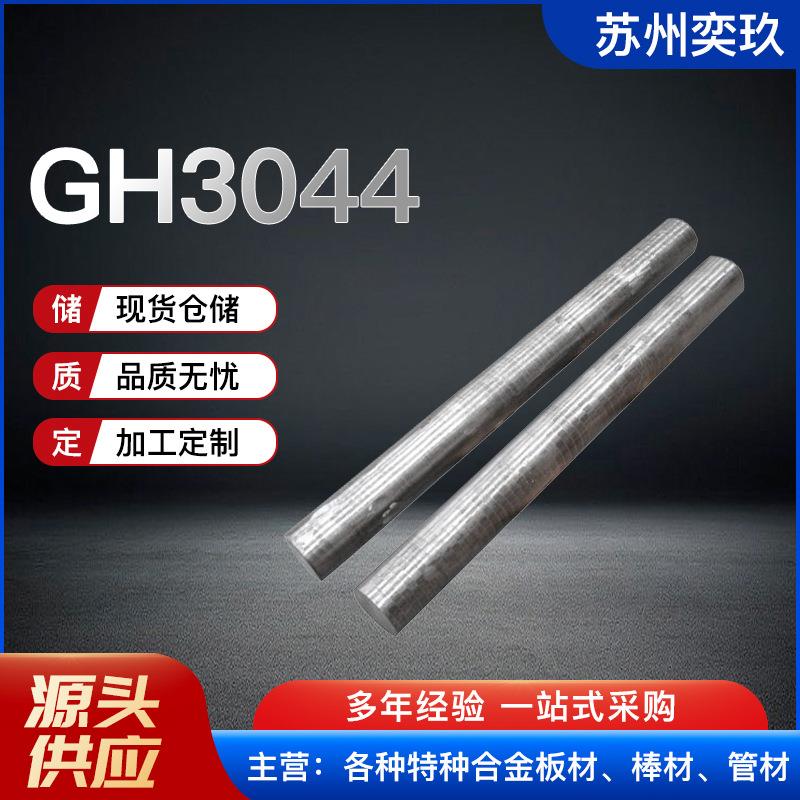 GH3044高温合金棒厂家现货供应锻打圆棒规格齐全欢迎来电咨询