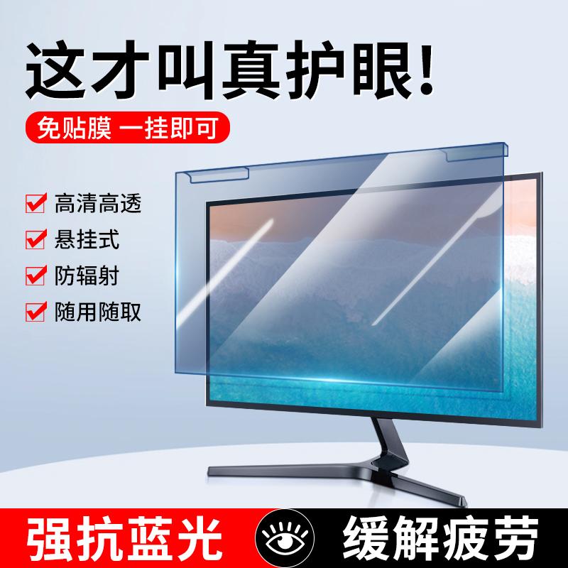 防蓝光电脑屏幕罩挡板台式显示器防辐射保护屏膜21寸19悬挂式32笔