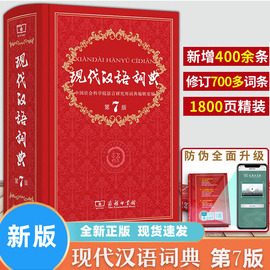 正版现代汉语词典版正版第7版2024年第七版精装，商务印书馆小学初高中生字典，辞典新华字典中小学生字典工具zui新版