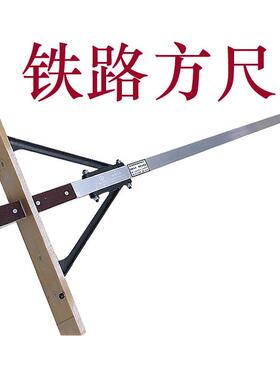 铁路方尺 铁路专用方尺 铁路工具站台TFC-I道岔测量方尺道岔方尺