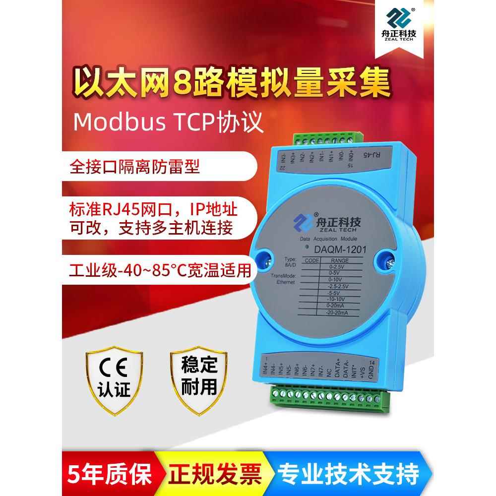 MODBUSTCP网口模拟量采集电流电压4-20mA输入转以太网DAQM-1201