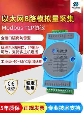 MODBUSTCP网口模拟量采集电流电压4-20mA输入转以太网DAQM-1201