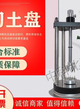 切土盘φ39.1/61.8切土盘切土装置土工仪器土壤试验仪器