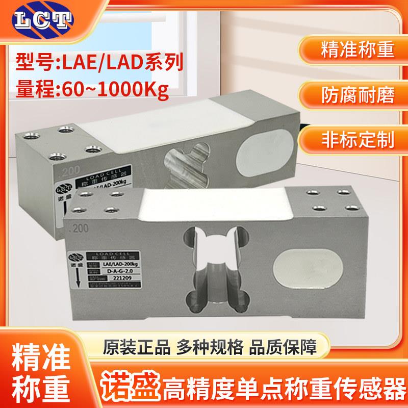 诺盛高精度称重感测器智能货柜LAE/LAD小方孔/大方孔60kg/1000kg