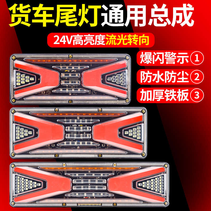 24V大货车后尾灯总成 140巨能王通用防水高亮导光斯太尔挂车爆闪