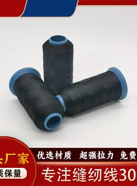 定制3股300d涤纶缝纫线黑色强线 适用箱包皮具沙发床垫帐篷细线