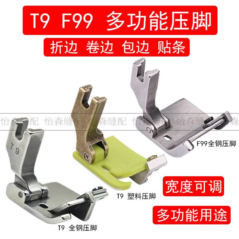 新款T9多功能压脚塑料压脚包边后领织带卷边折边平车可调F99压脚