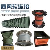 风机帆布软连接风管接头防火耐高温伸缩布筒通风排烟管道减震软接