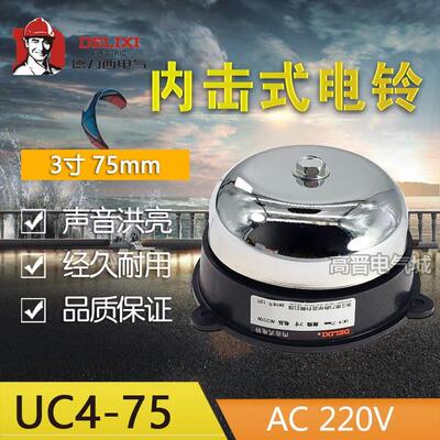 德力西uc4-75mm内击式电铃圆3寸 无火花 学校 工厂 220v EBL-7501