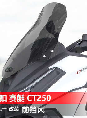 适用于23 24款光阳赛艇CT250 300 前挡风玻璃改装加高挡风配件