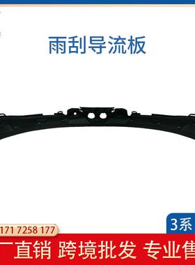 适用于宝马13-193系F35前风挡下盖板配件雨刮导流板51717258177