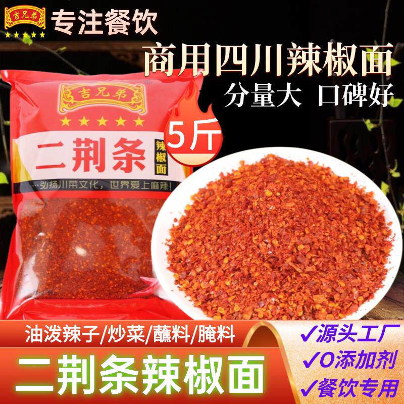 二荆条辣椒面 面商用大包5斤微辣特香四川红油油泼辣子专用炸辣椒