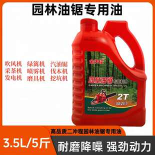 园林机械专用油二冲程机油锯汽油机油电锯农业机械2T混合燃烧油