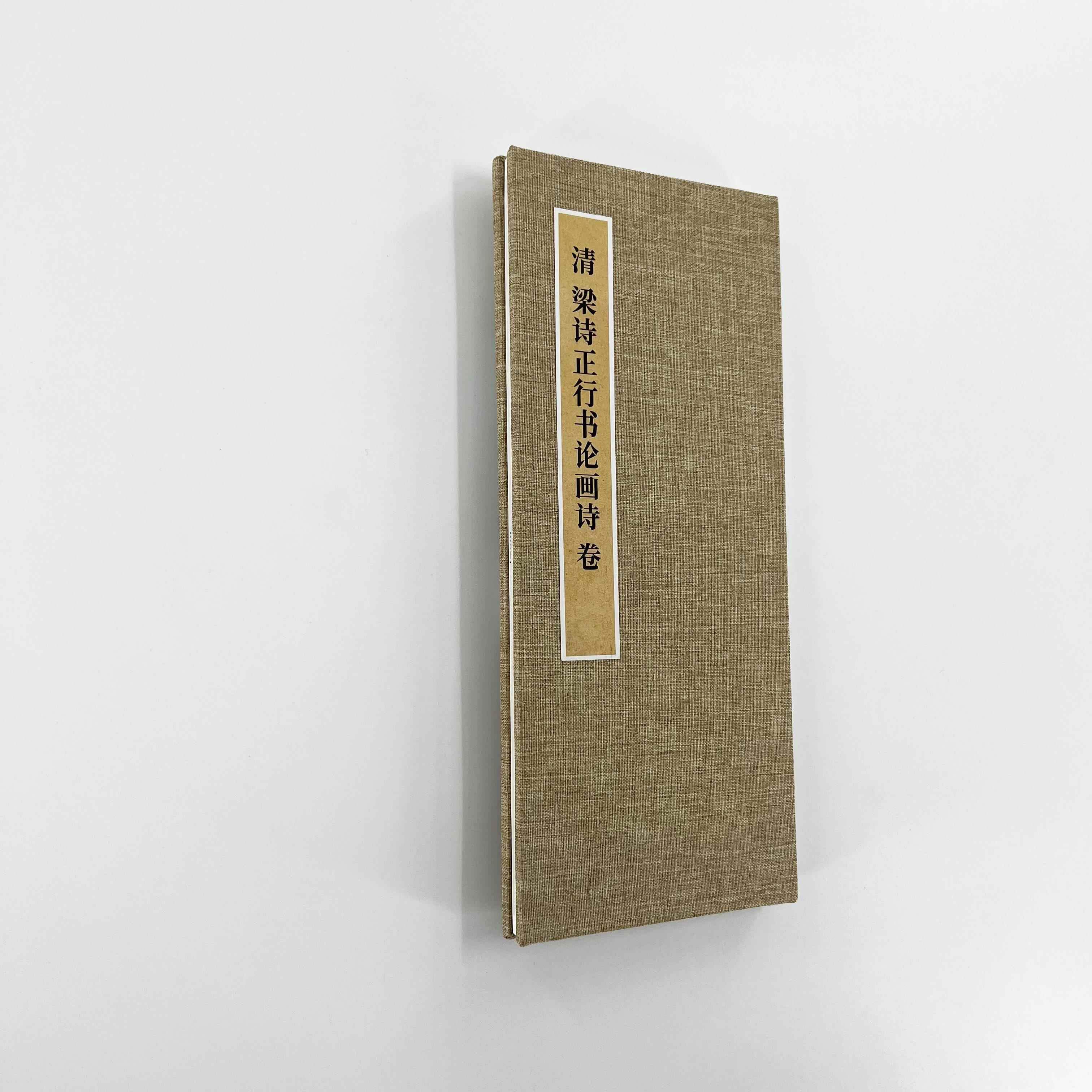 梁诗正行书论画 画诗 手工经折装 高清覆制毛笔字帖临摹