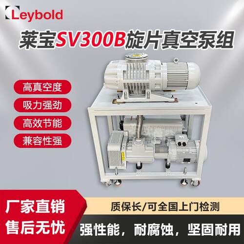 莱宝SV300B旋片真空泵组工业包装吸塑机实验室工业空调电动抽气泵