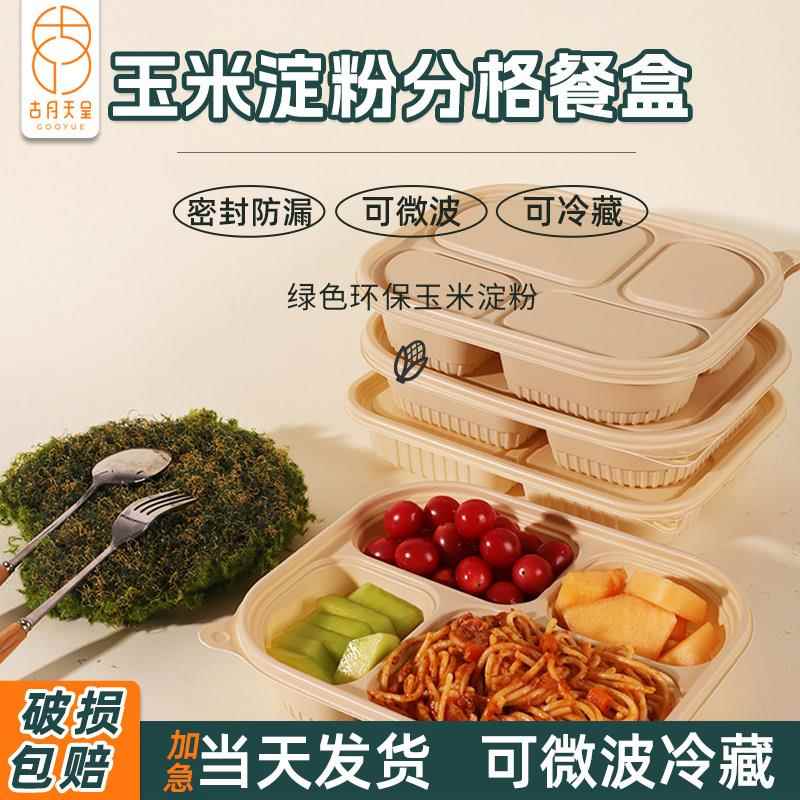 多格一次性餐盒两三四五六格分隔可降解玉米淀粉外卖打包分格饭盒
