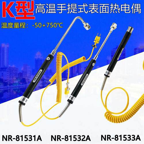 手持高温K型表面热电偶NR81531A/81532A/81533A测温度传感器探头