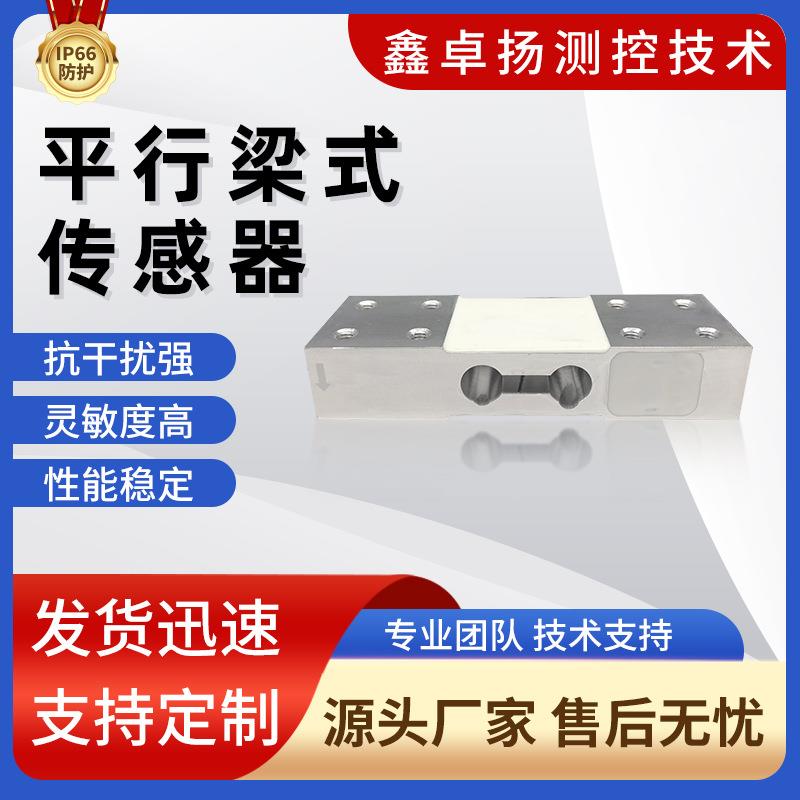 卓扬厂家生产高精度电子秤平行梁式称重传感器拉压力电子感应器