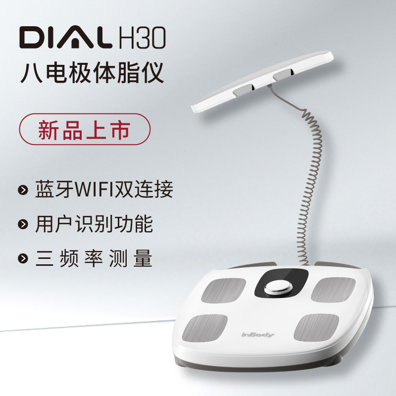 InBody H30体脂秤便携式体脂仪韩国原装进口家用精准八电极智能体